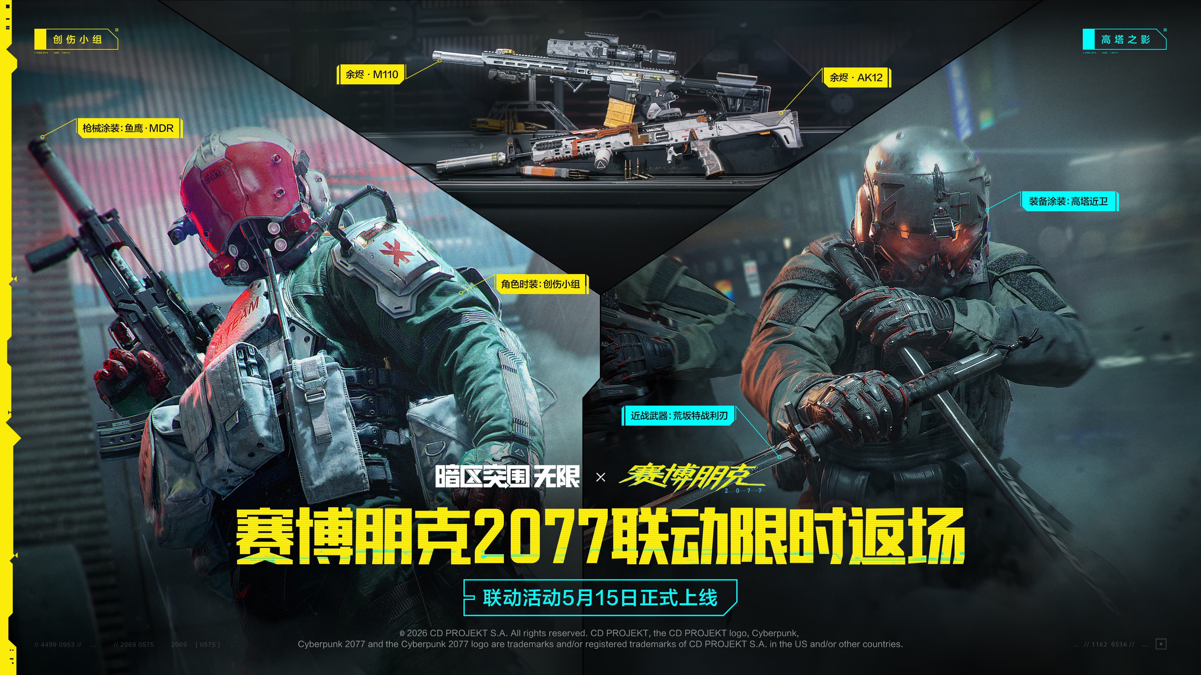 暗区突围 × 赛博朋克2077(回归章)